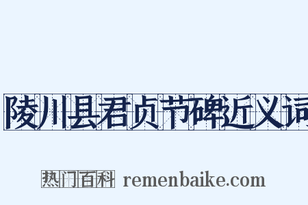陵川县君贞节碑近义词是什么意思的图片